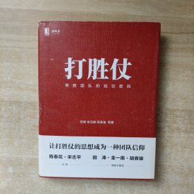 打胜仗:常胜团队的成功密码