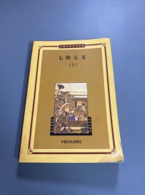 七侠五义（上）——中国古典文学名著