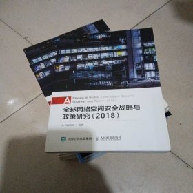 全球网络空间安全战略与政策研究（2018）