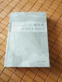 解放前朝鲜族文学研究，朝鲜文