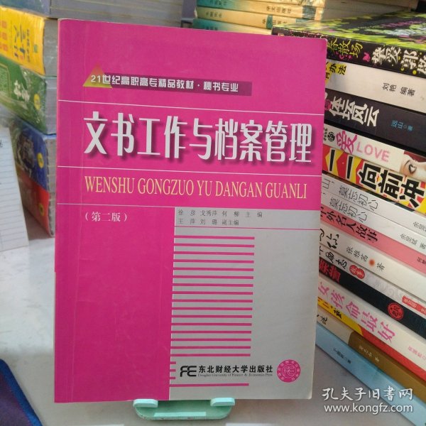 21世纪高职高专精品教材·秘书专业：文书工作与档案管理