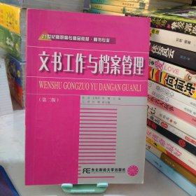 21世纪高职高专精品教材·秘书专业：文书工作与档案管理