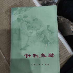 针刺麻醉