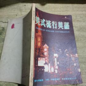 美式流行英語(yǔ)