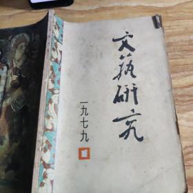 文艺研究创刊号