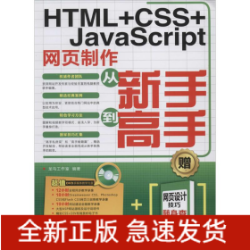 HTML+CSS+JavaScript网页制作从新手到高手