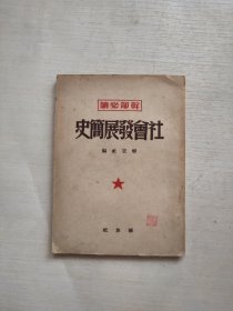 干部必读社会发展简史