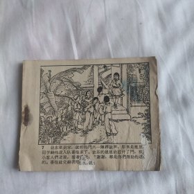 （五六十年代老版连环画之793）《新队员》，残，品如图