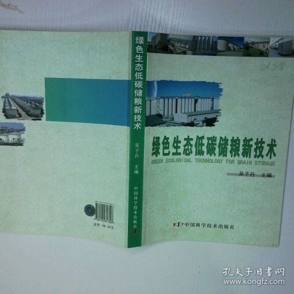 绿色生态低碳储粮新技术 二手书实拍图