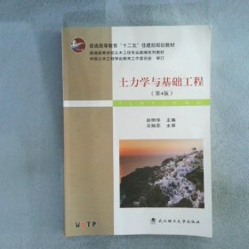 土力学与基础工程（第4版）/普学高等教育“十二五”住建部规划教材·普通高等学校土木工程专业新编系列教材