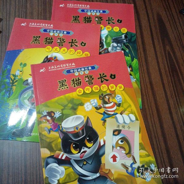 中国动画经典·黑猫警长4：吃丈夫的螳螂（升级版）