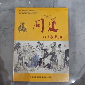 问道 CD未拆封 （老子道德经第一章“天地之始”袁晨野 郭祁 黑鸭子组合联袂演绎）