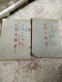 初级語文课本第四，五册