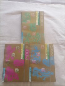 传家宝全集【好运宝典、快乐天机、福寿真经】3本和售