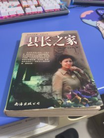 县长之家