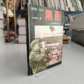 黑雨：《出兵朝鲜纪实》之三