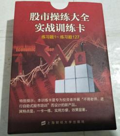 股市操练大全：实战训练卡 练习题1-127【K线实战技巧一卡一练专辑】128张256页