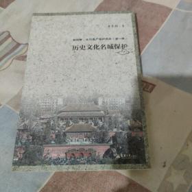 新视野·文化遗产保护论丛（第一辑）：历史文化名城保护