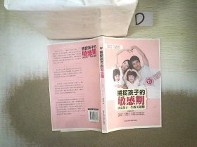 捕捉孩子的敏感期：决定孩子一生的关键期