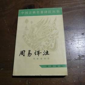周易译注周振甫 注中华书局
