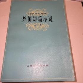 《外国短篇小说》上、中