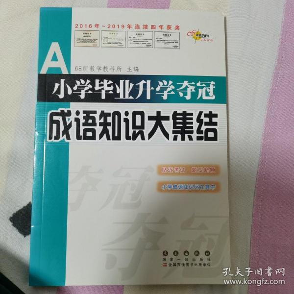 全国68所名牌小学：小学毕业升学夺冠 成语知识大集结