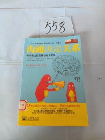 沟通决定关系：有效表达自己并与他人交谈