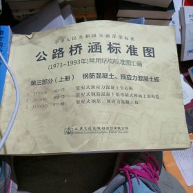 公路桥涵标准图（1973年-1993年）常用结构标准图汇编：第三部分（上册） 混凝土钢筋、预应力混凝土板