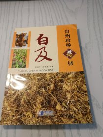 贵州珍稀药材：白及