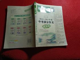 语文报：2010-2011年度中考满分作文完全解密