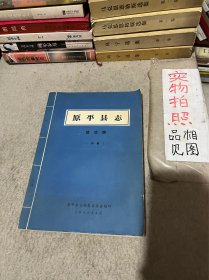 原平县志 政治编 初稿