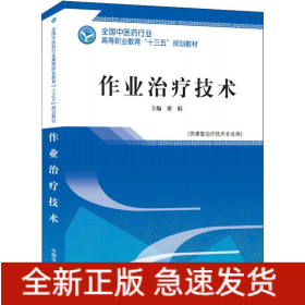 作業(yè)治療技術(shù)(供康復(fù)治療技術(shù)專業(yè)用)