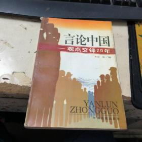 言论中国：——观点交锋20年