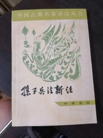 中国古典名著译注丛书：孙子兵法新注