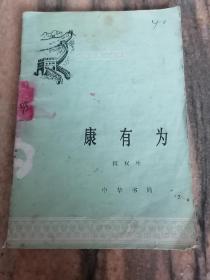 中国历史小丛书《康有为》