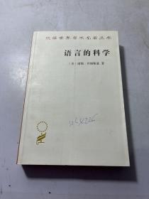 语言的科学(汉译名著本18)