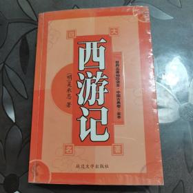 西游记
世界名著袖珍读本中国古典卷全本