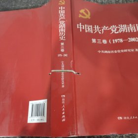 中国共产党湖南历史 . 第三卷 : 1978-2002