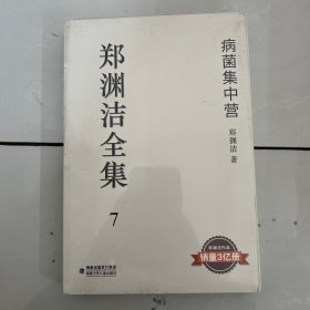 郑渊洁全集7：病菌集中营