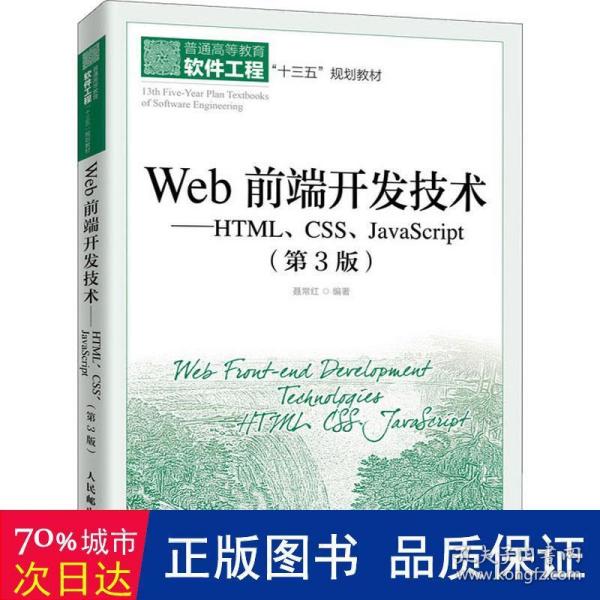 Web前端开发技术——HTML、CSS、JavaScript（第3版）