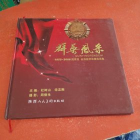 群英风采：1955~2008国家级、省部级劳动模范画集