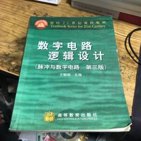 数字电路逻辑设计(脉冲与数字电路第三版)