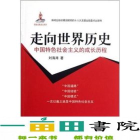 中国特色社会主义的成长历程：走向世界历史