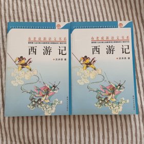 西游记上下/全新赠书签