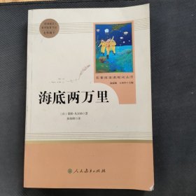 中小学新版教材（部编版）配套课外阅读 名著阅读课程化丛书 海底两万里