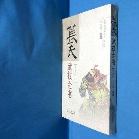 苌氏武技全书（上卷）