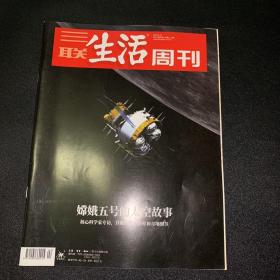 三联生活周刊-嫦娥五号的太空故事 2021年第2期 总第1121期