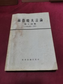 赫鲁晓夫言论 第十四集（1960年1-3月）