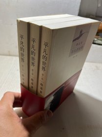 平凡的世界：全三册