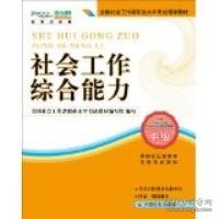 2010全国社会工作者职业水平考试教材：社会工作综合能力（中级）